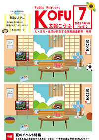 令和5年広報こうふ7月号表紙