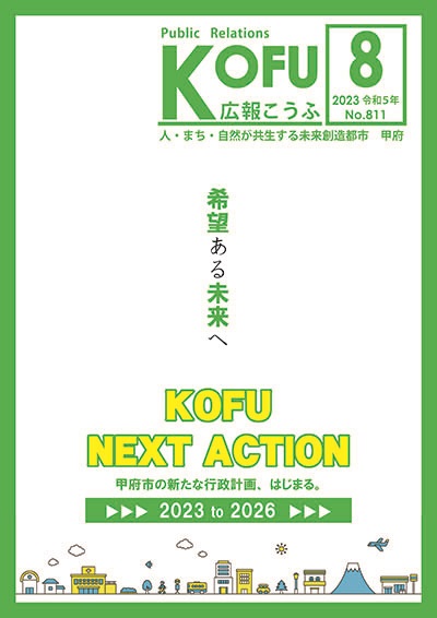 令和5年広報こうふ8月号表紙