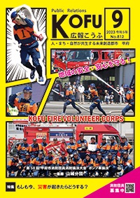 令和5年広報こうふ9月号表紙