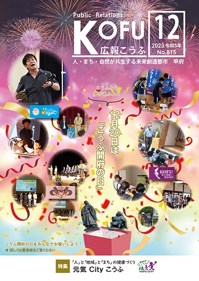  令和5年広報こうふ12月号表紙