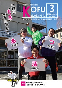 令和6年広報こうふ3月号表紙