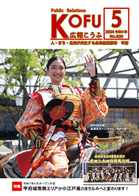 令和6年広報こうふ5月号表紙