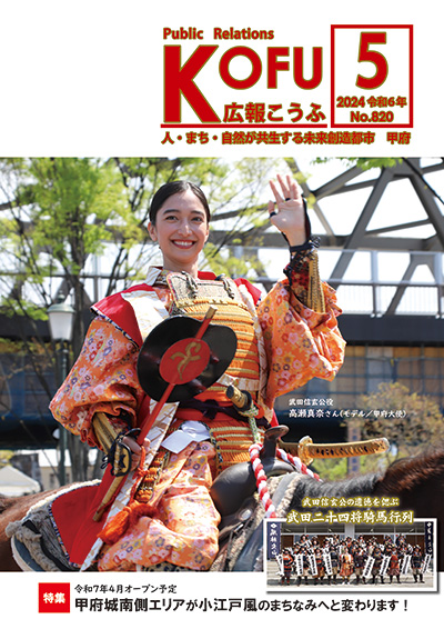 令和6年広報こうふ5月号表紙