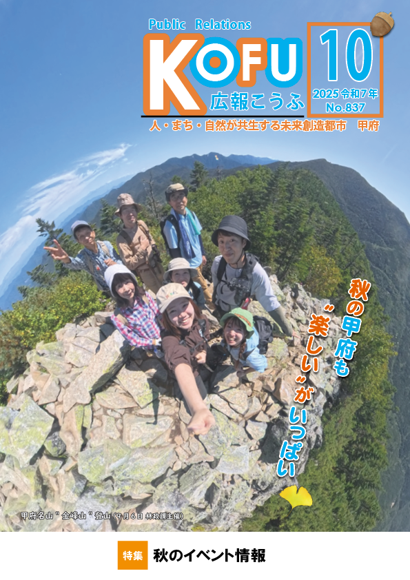広報こうふ10月号表紙