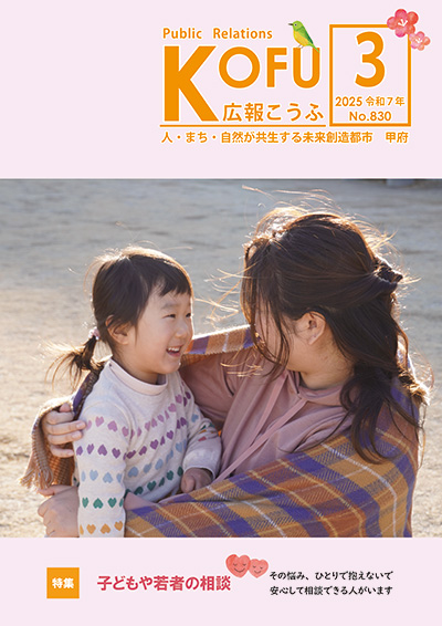  令和7年広報こうふ3月号表紙