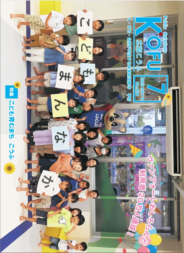令和7年広報こうふ7月号表紙