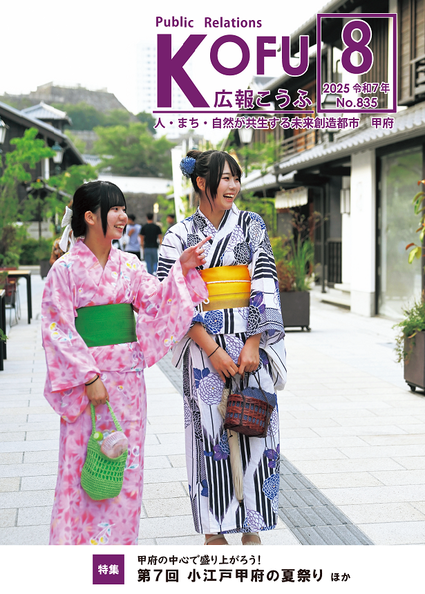 広報こうふ8月