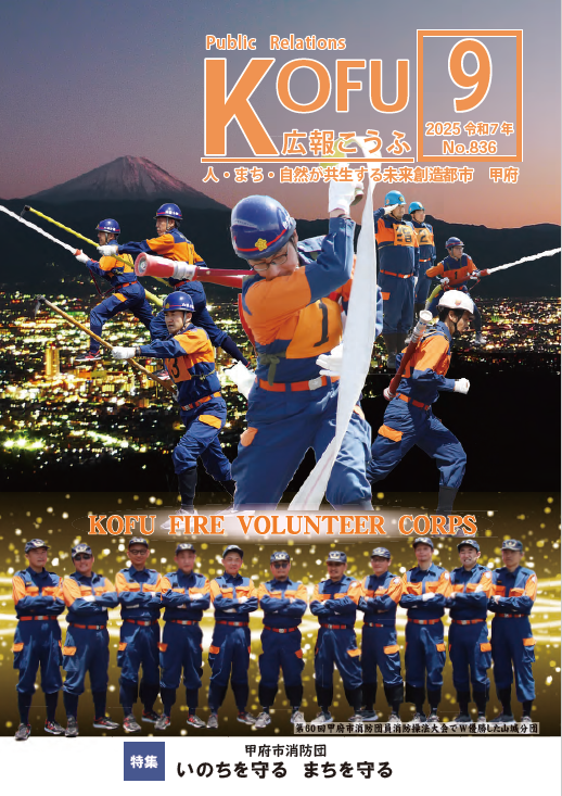 広報こうふ９月号表紙