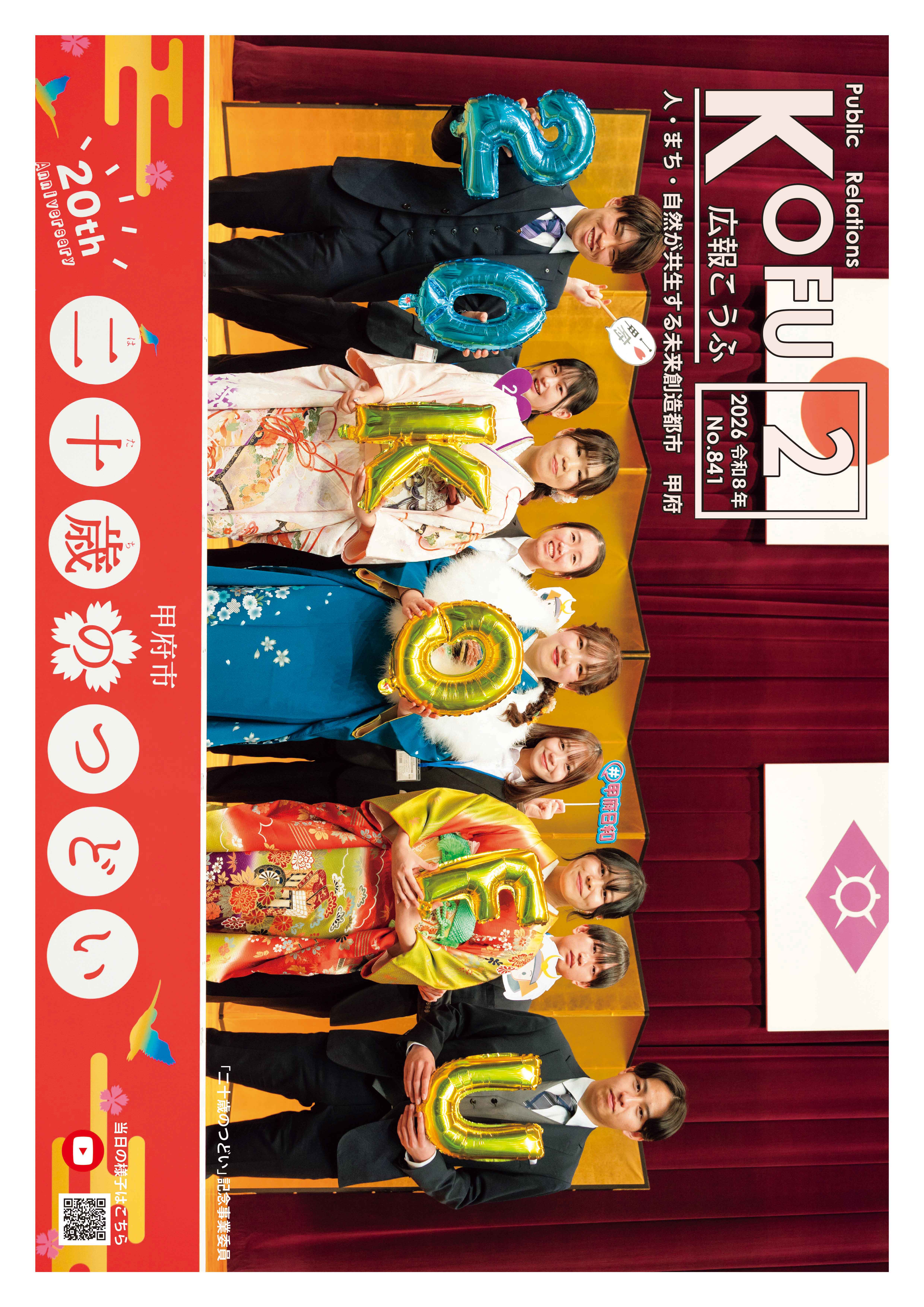 広報こうふ2026-2月号表紙