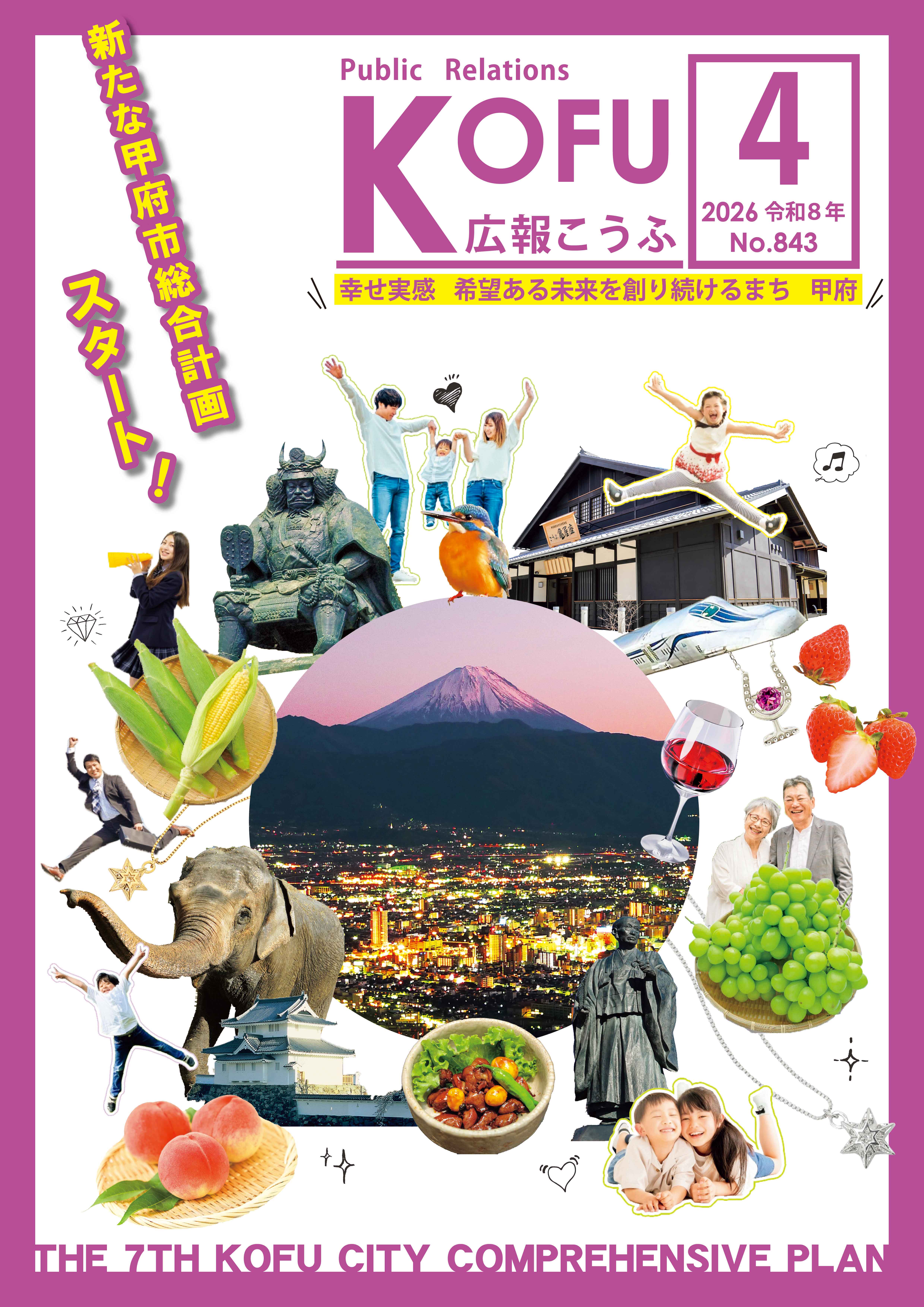 広報こうふ2026.4月号表紙
