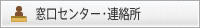 窓口センター・連絡所