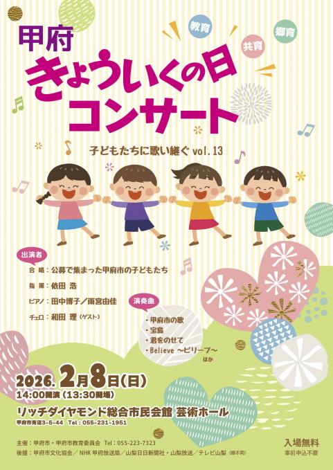 2026きょういくの日コンサートチラシ