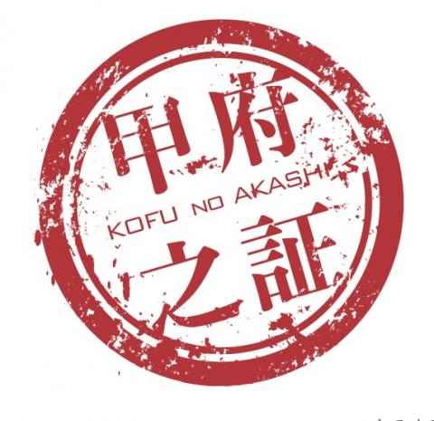 甲府之証 食品ロゴ