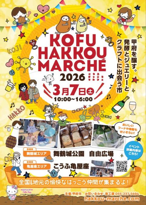 こうふはっこうマルシェ2026