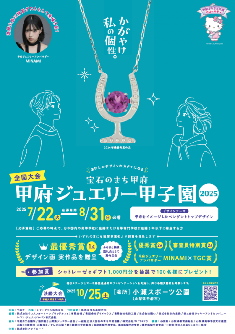 ジュエリー甲子園