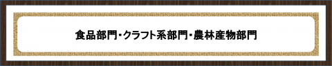 食品部門・クラフト系部門・農林産物部門