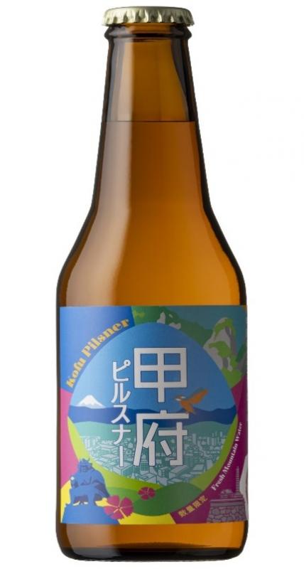 甲府ピルスナー