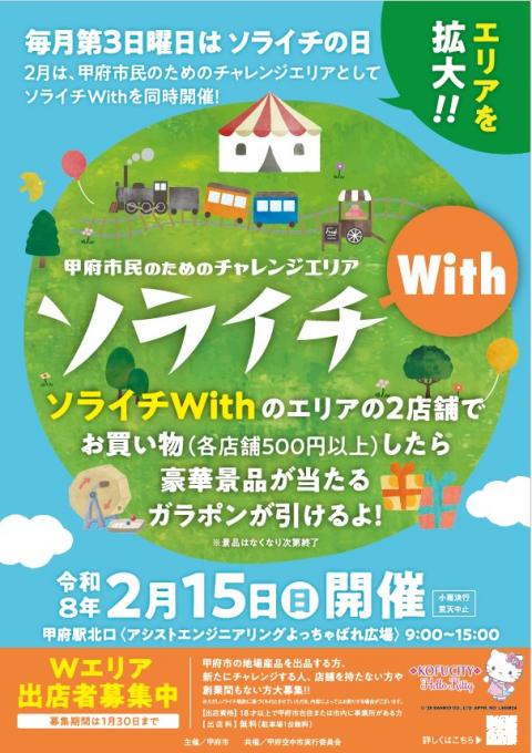 ソライチWith チラシR7