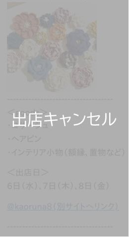 出店キャンセル