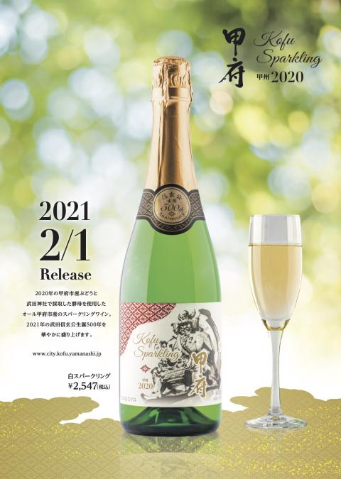 甲府sparkling 甲州 2020