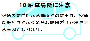 駐車場所に注意