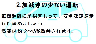 加減速の少ない運転