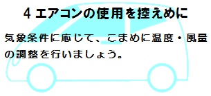 エアコンの使用を控えめに