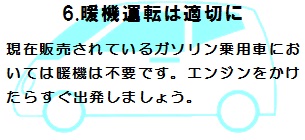 暖機運転は適切に