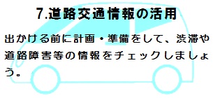 道路交通情報の活用