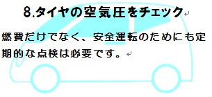 タイヤの空気圧をチェック