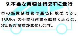 不要な荷物は積まずに走行