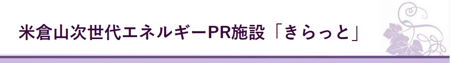 米倉山次世代エネルギーPR施設「きらっと」