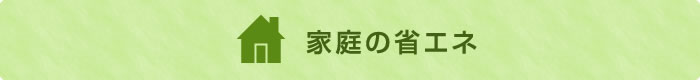 家庭の省エネ