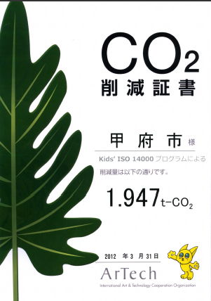 画像：キッズISO二酸化炭素削減証書