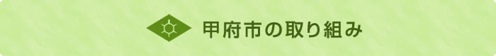 甲府市の取り組み