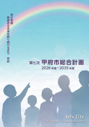 第七次甲府市総合計画表紙