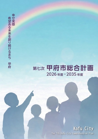 第七次甲府市総合計画表紙