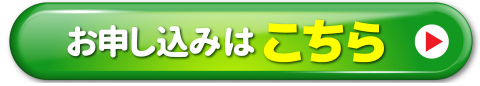 申込フォーム