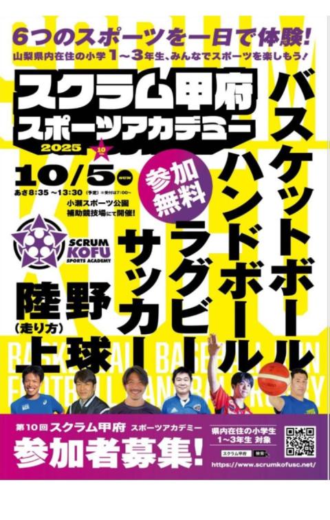 スクラム甲府表
