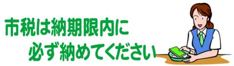 市税などは納期限内に必ず納めてください