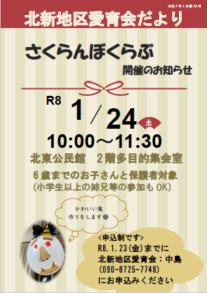 北新地区「さくらんぼくらぶ」