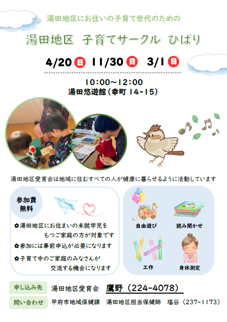 湯田地区「子育てサークル　ひばり」
