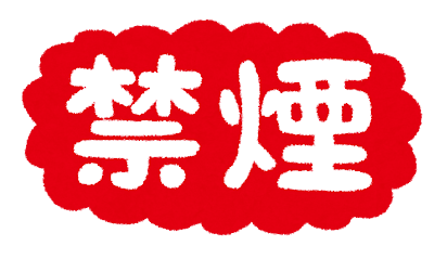 禁煙