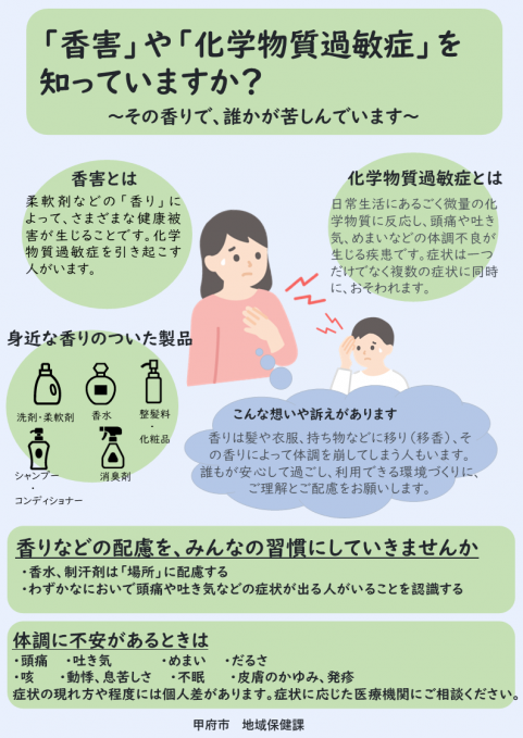 香害や化学物質過敏症を知っていますか?