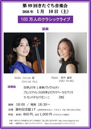 第89回きたぐち音楽会100万人のクラシックライブ