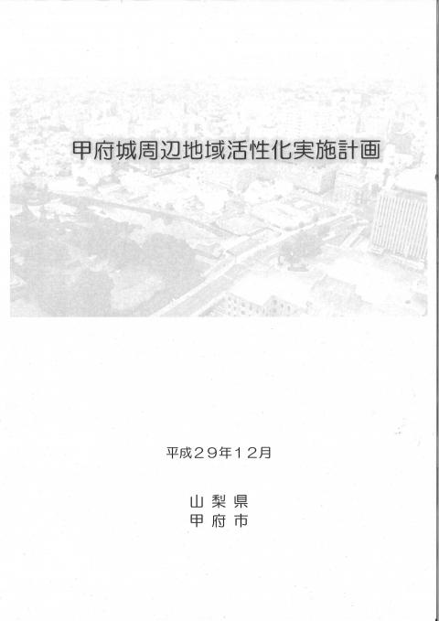 甲府城周辺地域活性化実施計画表紙