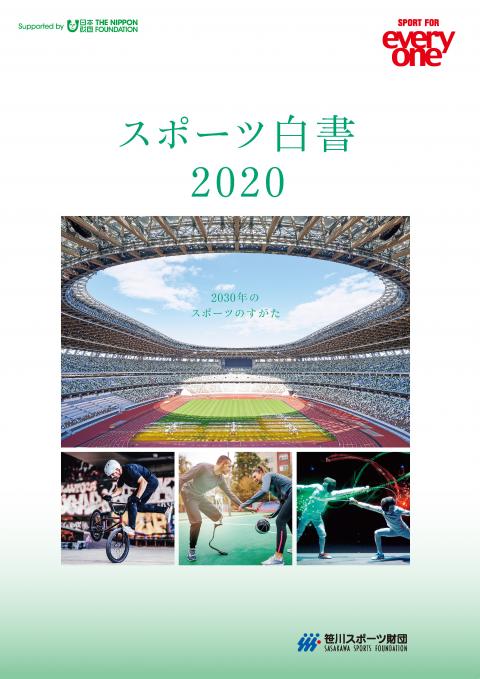 スポーツ白書2020