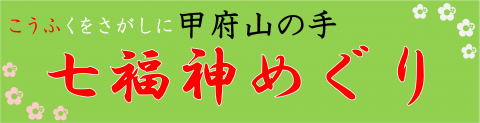 七福神めぐりバナー