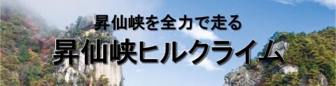 昇仙峡ヒルクライムルート