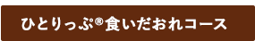 ひとりっぷ®食いだおれコース